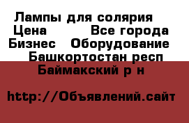 Лампы для солярия  › Цена ­ 810 - Все города Бизнес » Оборудование   . Башкортостан респ.,Баймакский р-н